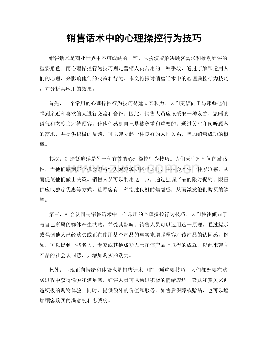 销售话术中的心理操控行为技巧.docx_第1页