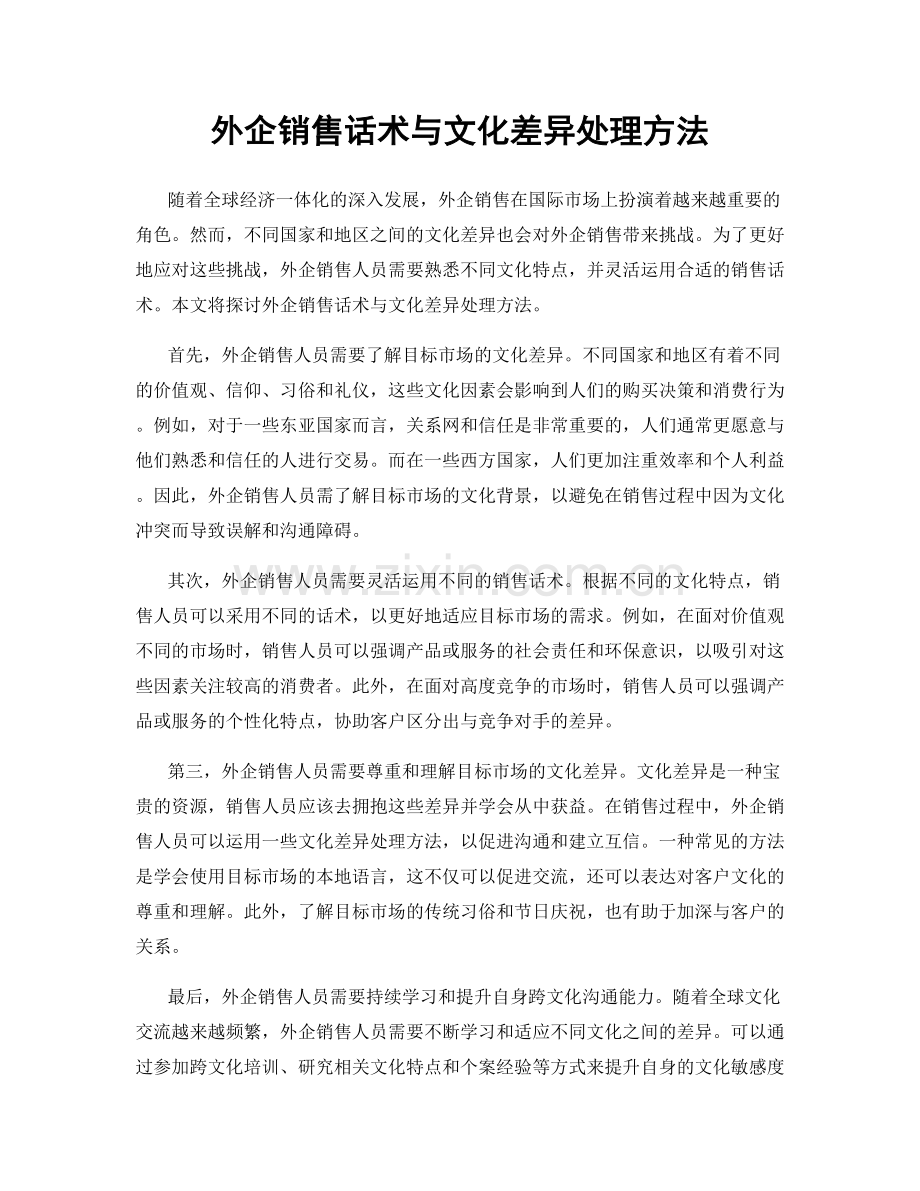 外企销售话术与文化差异处理方法.docx_第1页