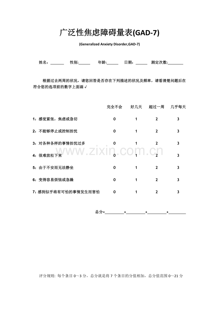 广泛性焦虑障碍量表(GAD-7).doc_第1页