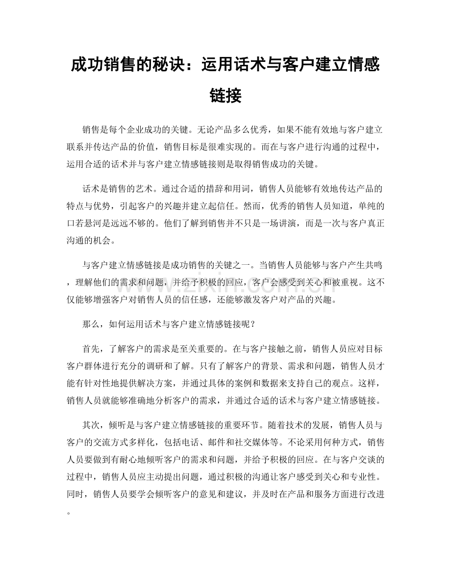 成功销售的秘诀：运用话术与客户建立情感链接.docx_第1页