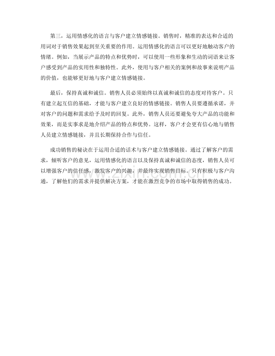 成功销售的秘诀：运用话术与客户建立情感链接.docx_第2页