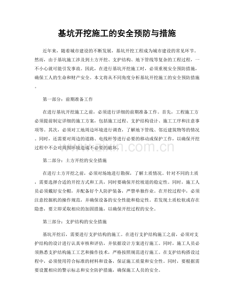 基坑开挖施工的安全预防与措施.docx_第1页