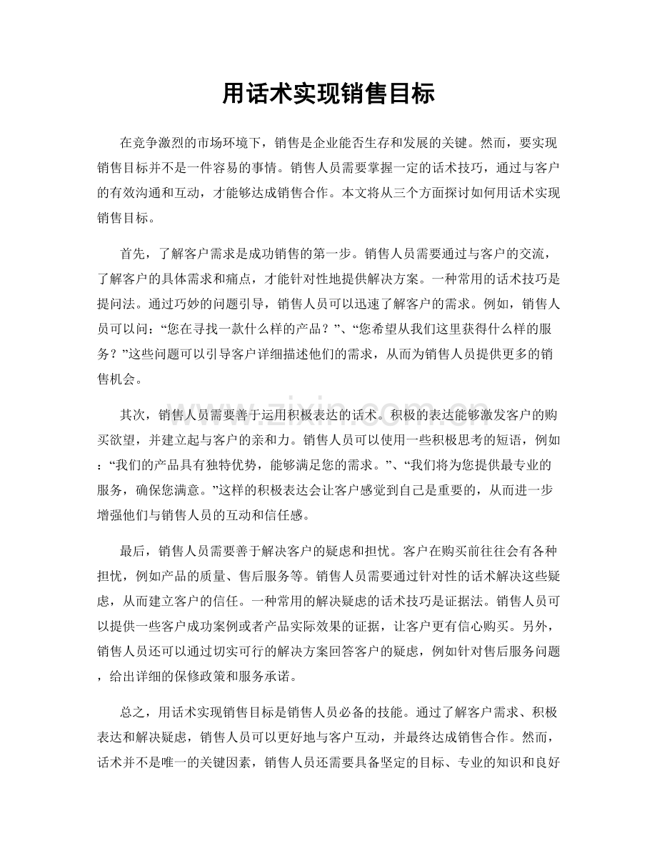 用话术实现销售目标.docx_第1页