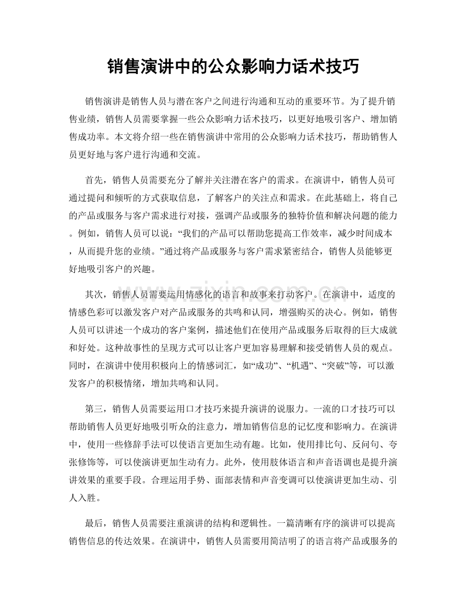 销售演讲中的公众影响力话术技巧.docx_第1页