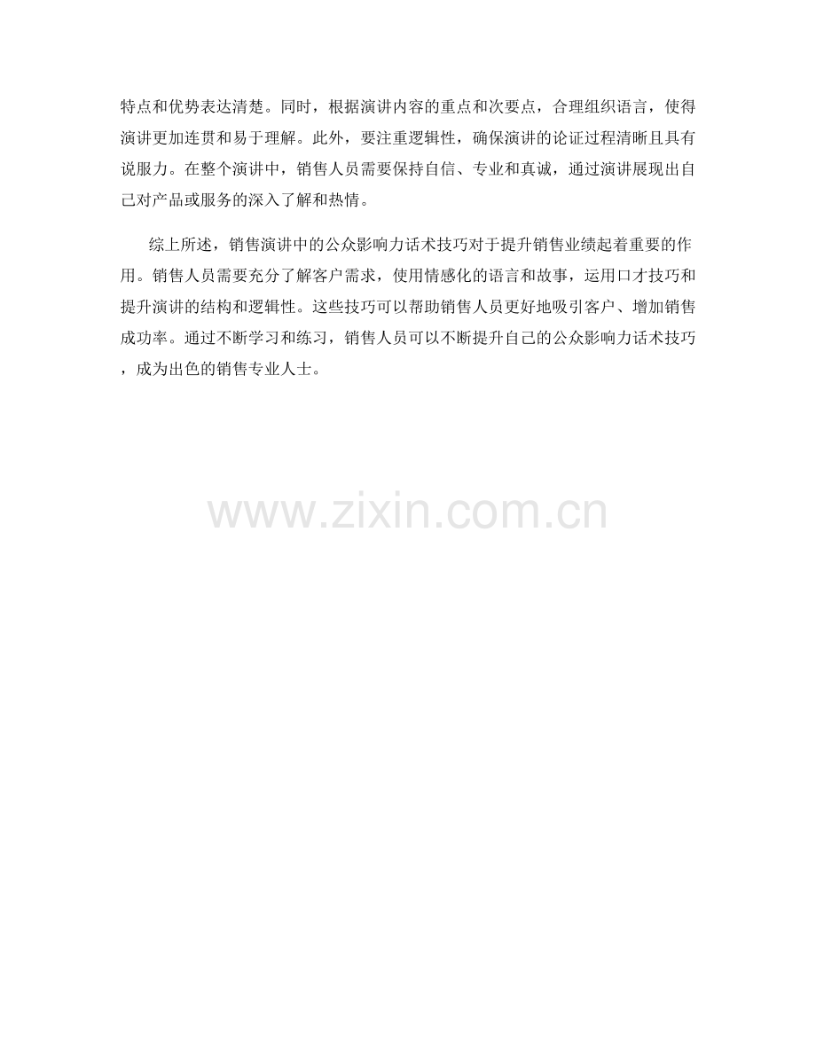 销售演讲中的公众影响力话术技巧.docx_第2页