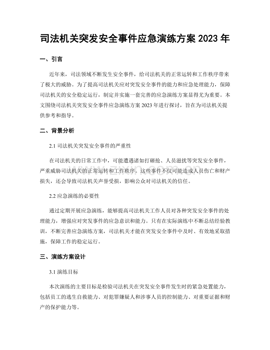 司法机关突发安全事件应急演练方案2023年.docx_第1页