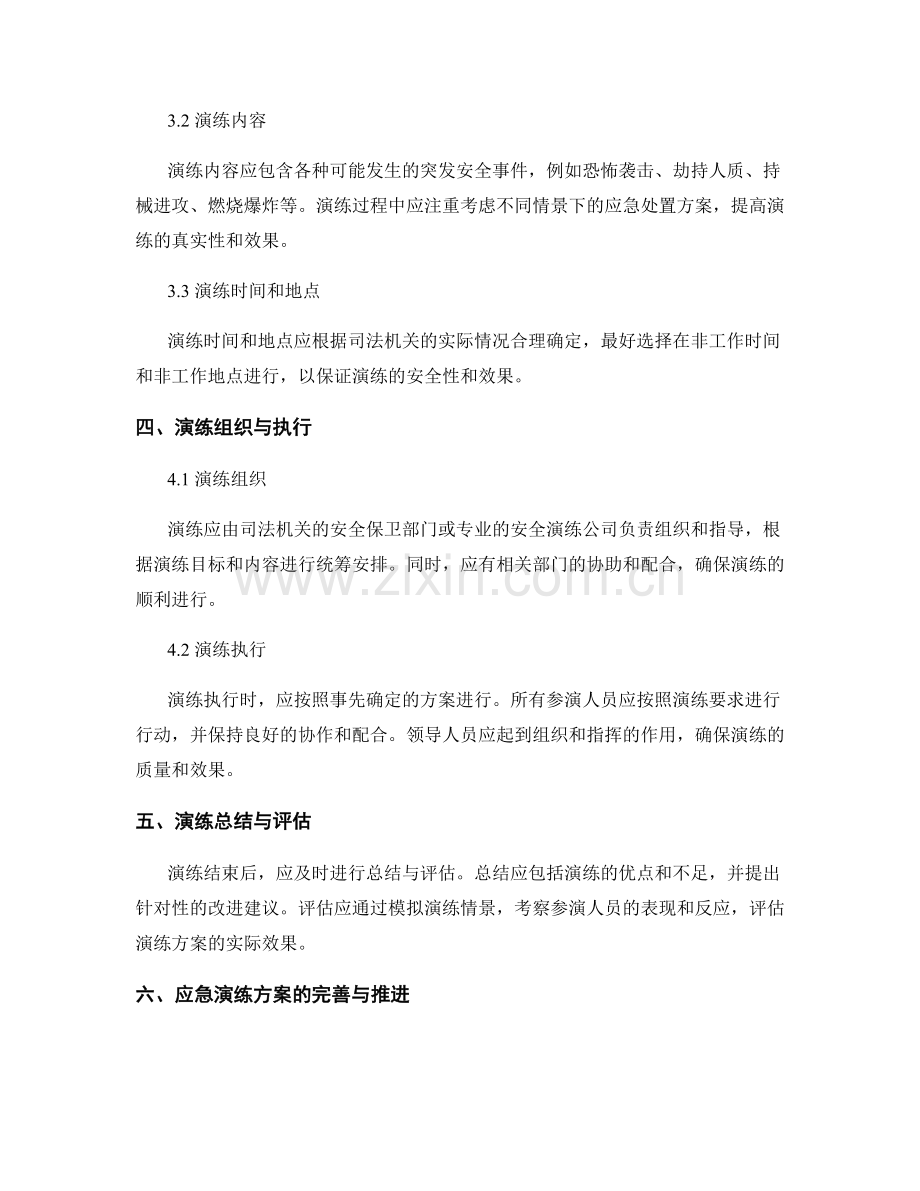 司法机关突发安全事件应急演练方案2023年.docx_第2页