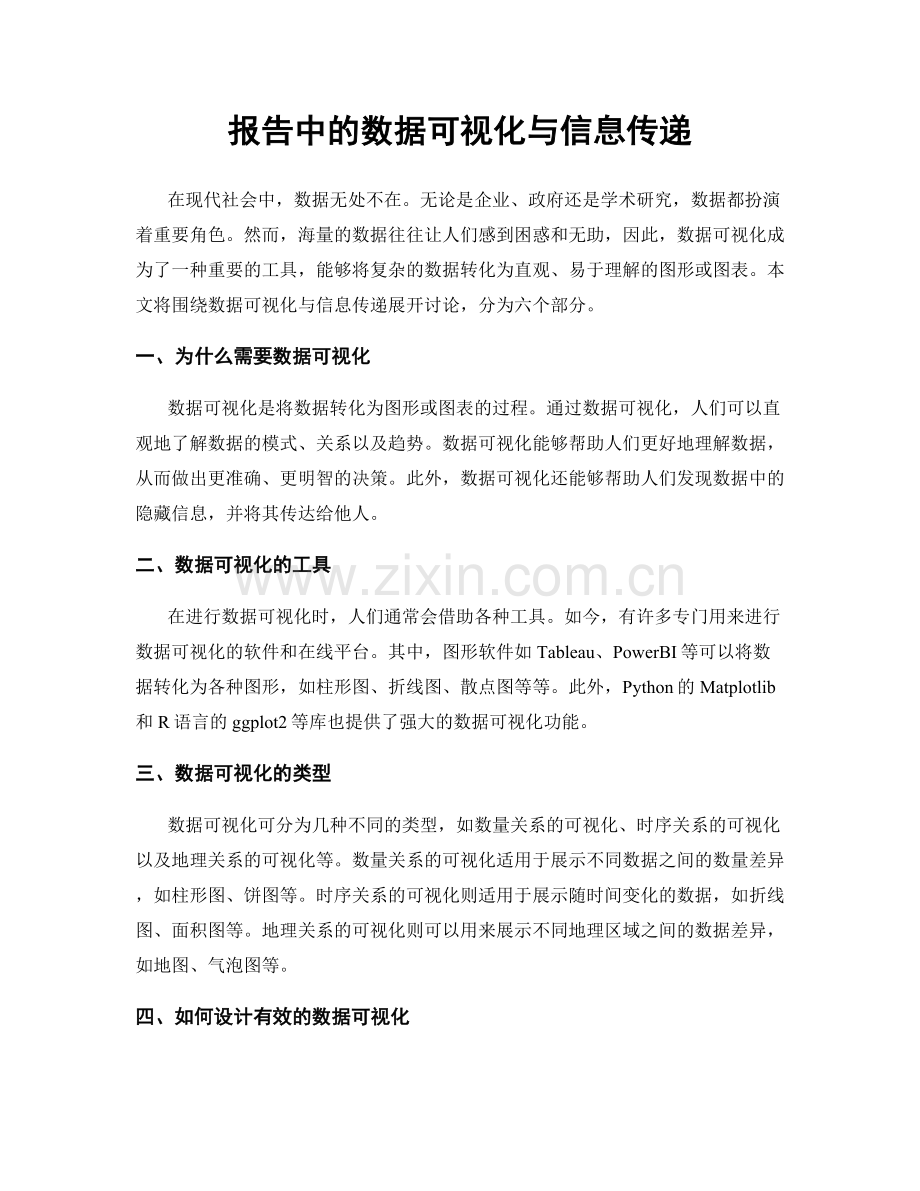 报告中的数据可视化与信息传递.docx_第1页