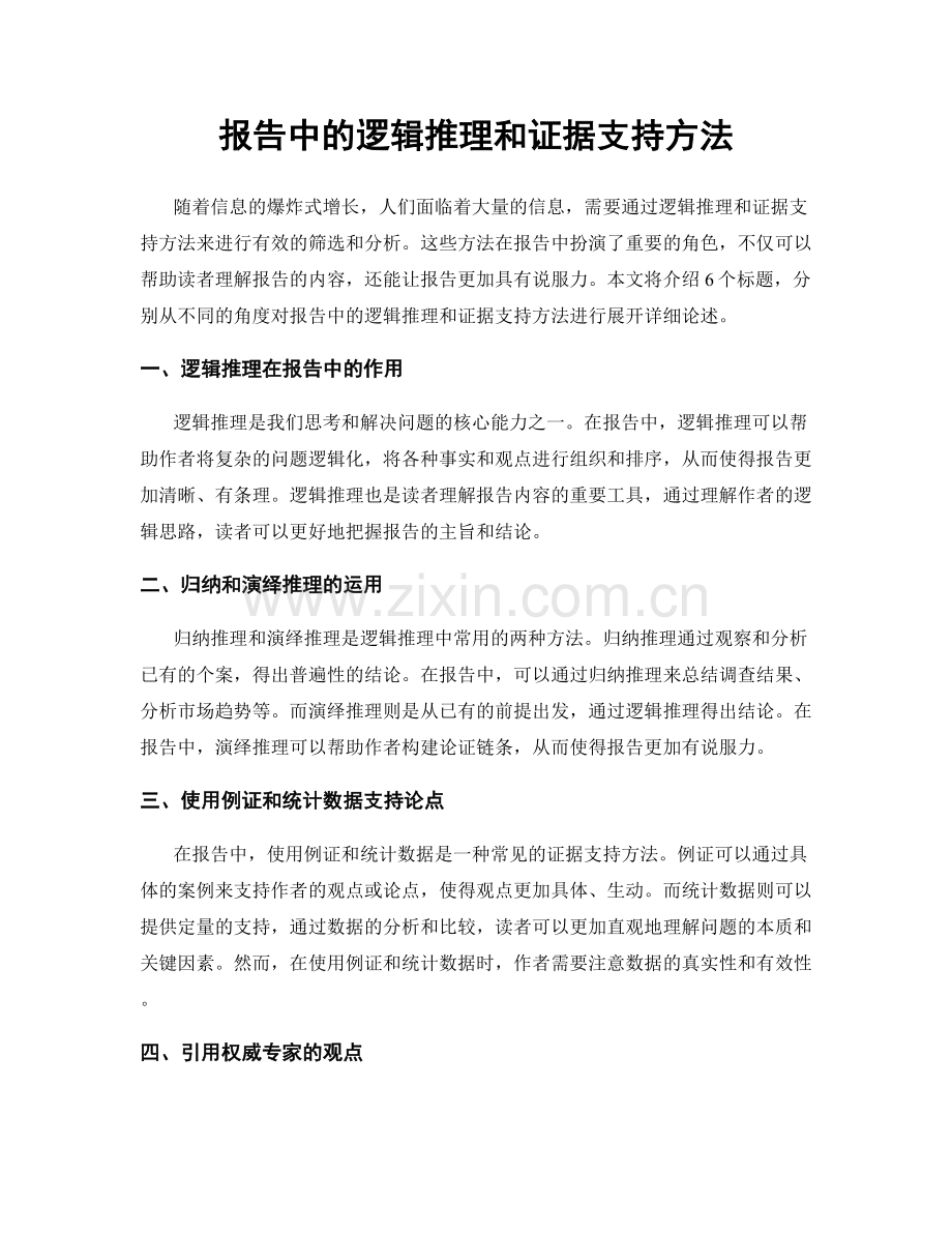 报告中的逻辑推理和证据支持方法.docx_第1页