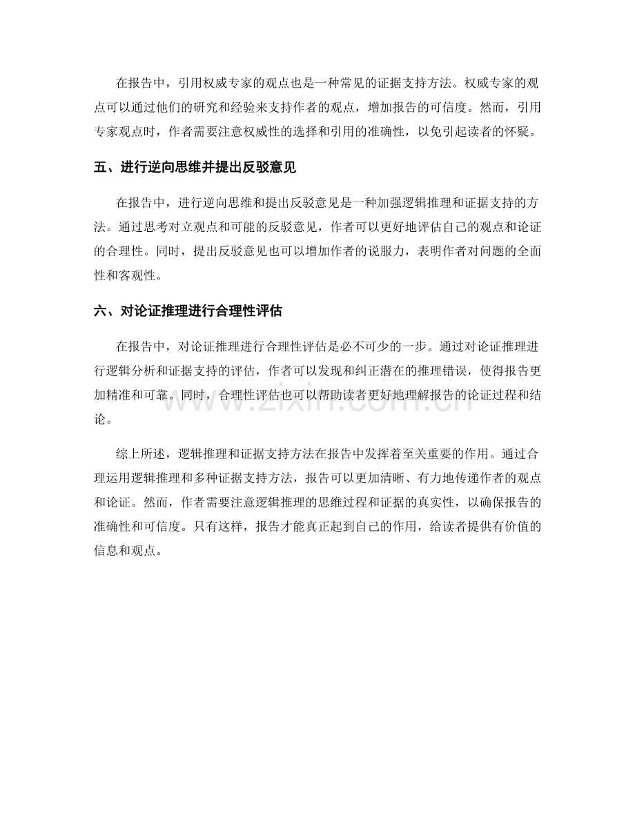 报告中的逻辑推理和证据支持方法.docx_第2页