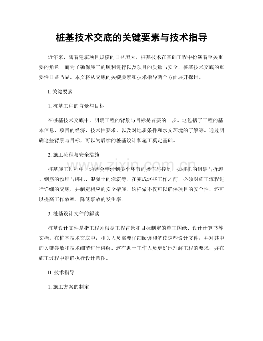 桩基技术交底的关键要素与技术指导.docx_第1页