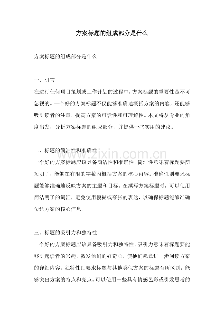 方案标题的组成部分是什么.docx_第1页