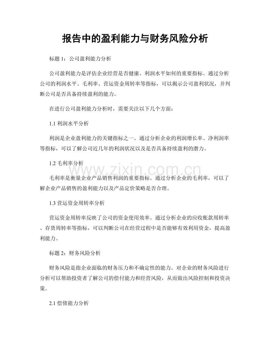 报告中的盈利能力与财务风险分析.docx_第1页