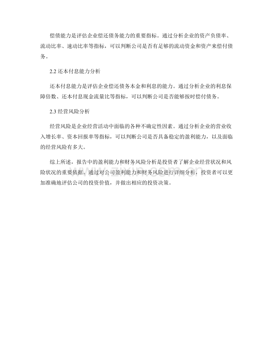 报告中的盈利能力与财务风险分析.docx_第2页