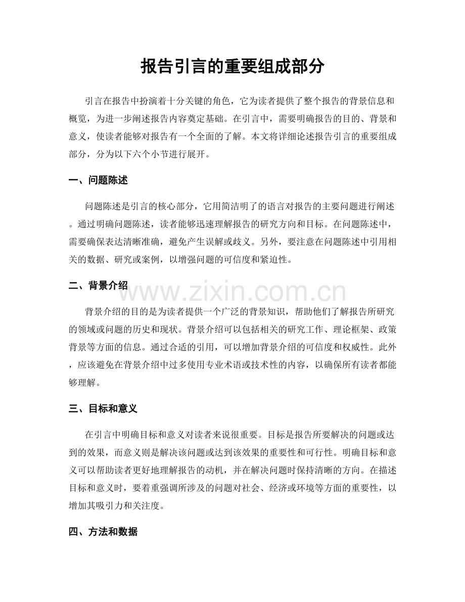 报告引言的重要组成部分.docx_第1页