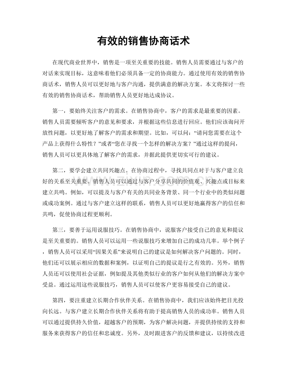 有效的销售协商话术.docx_第1页