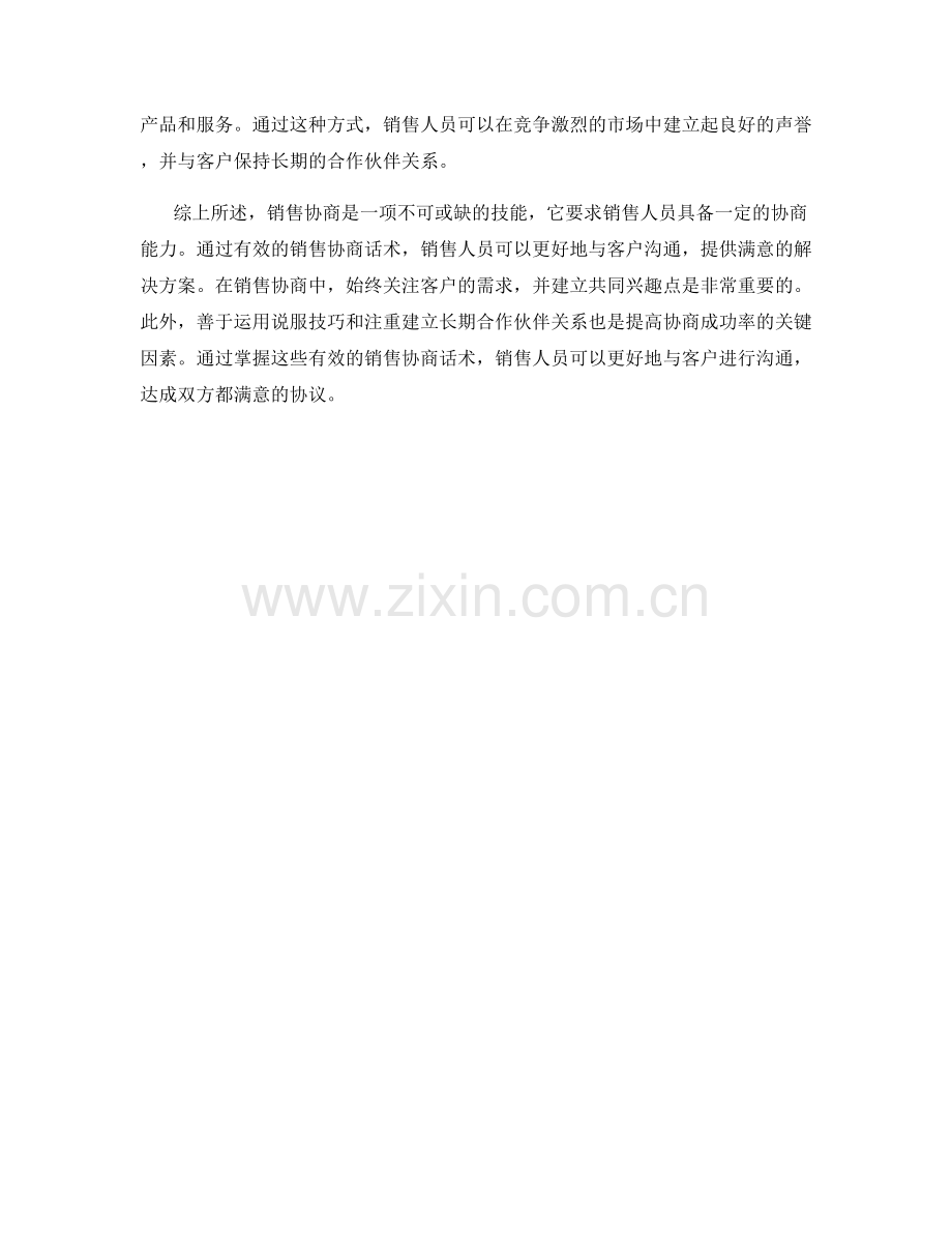 有效的销售协商话术.docx_第2页