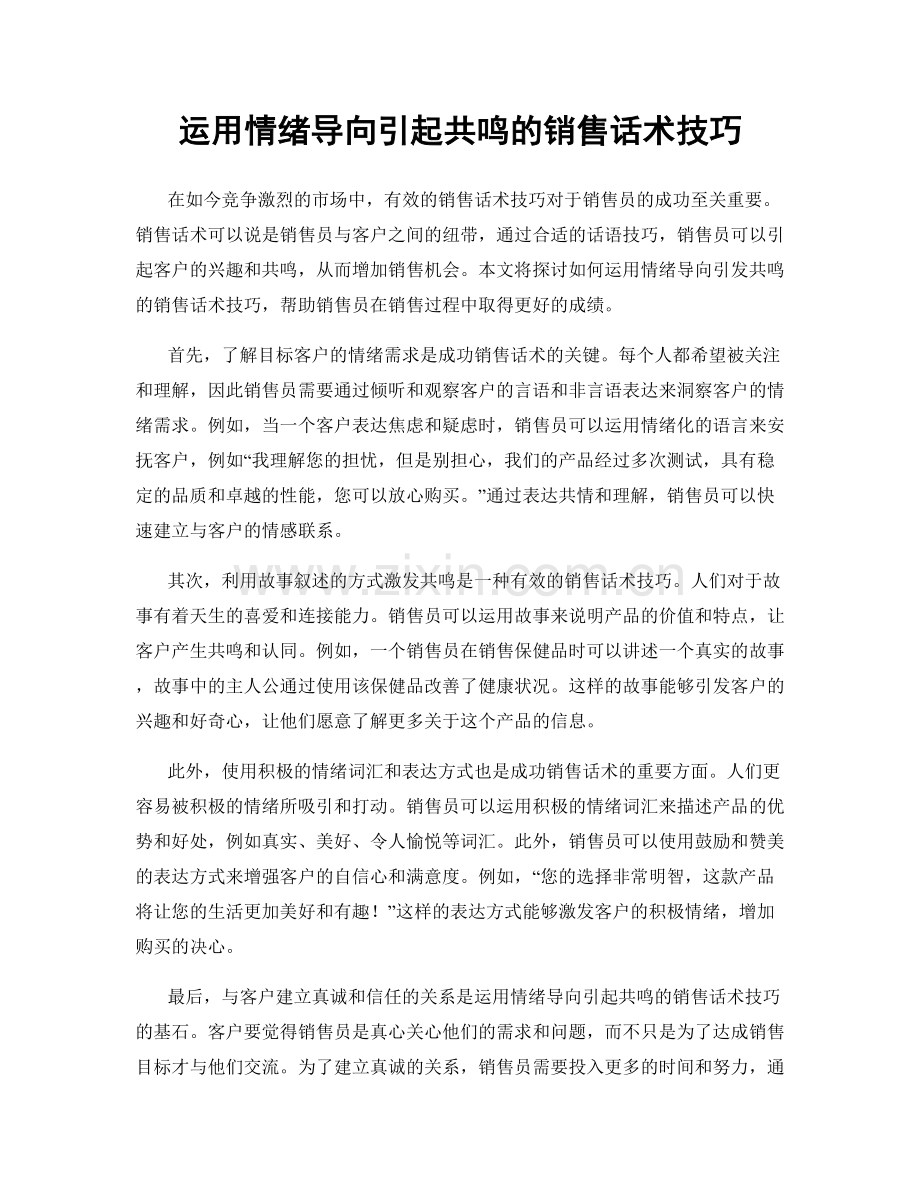 运用情绪导向引起共鸣的销售话术技巧.docx_第1页