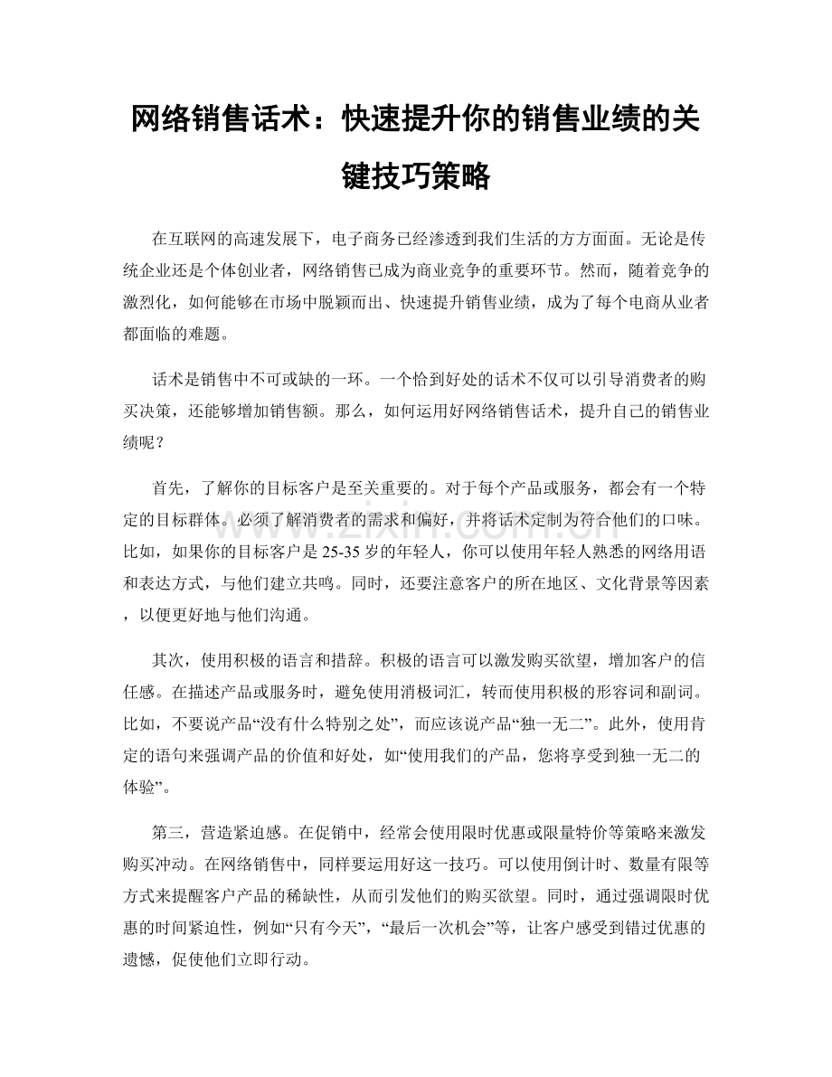 网络销售话术：快速提升你的销售业绩的关键技巧策略.docx_第1页