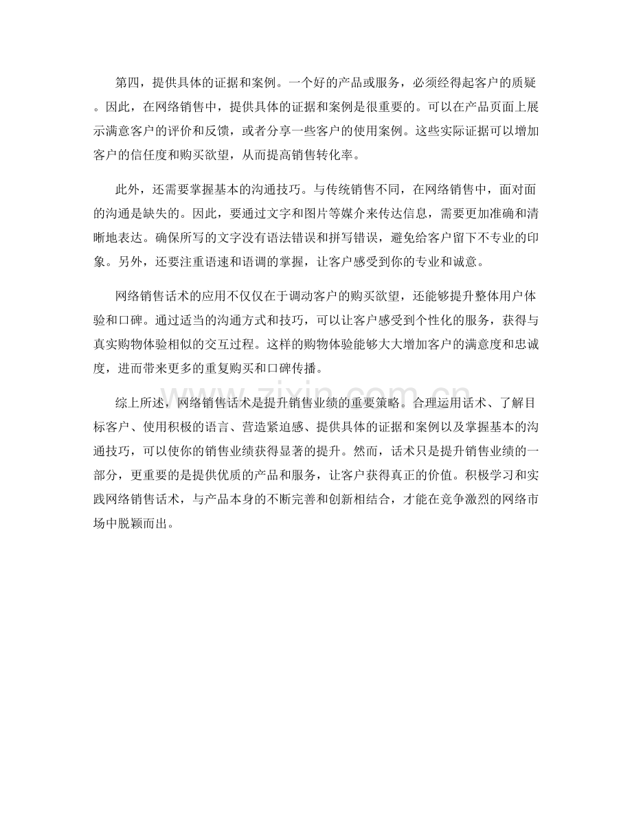 网络销售话术：快速提升你的销售业绩的关键技巧策略.docx_第2页