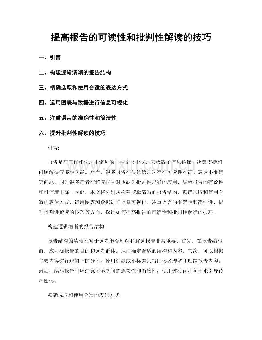 提高报告的可读性和批判性解读的技巧.docx_第1页