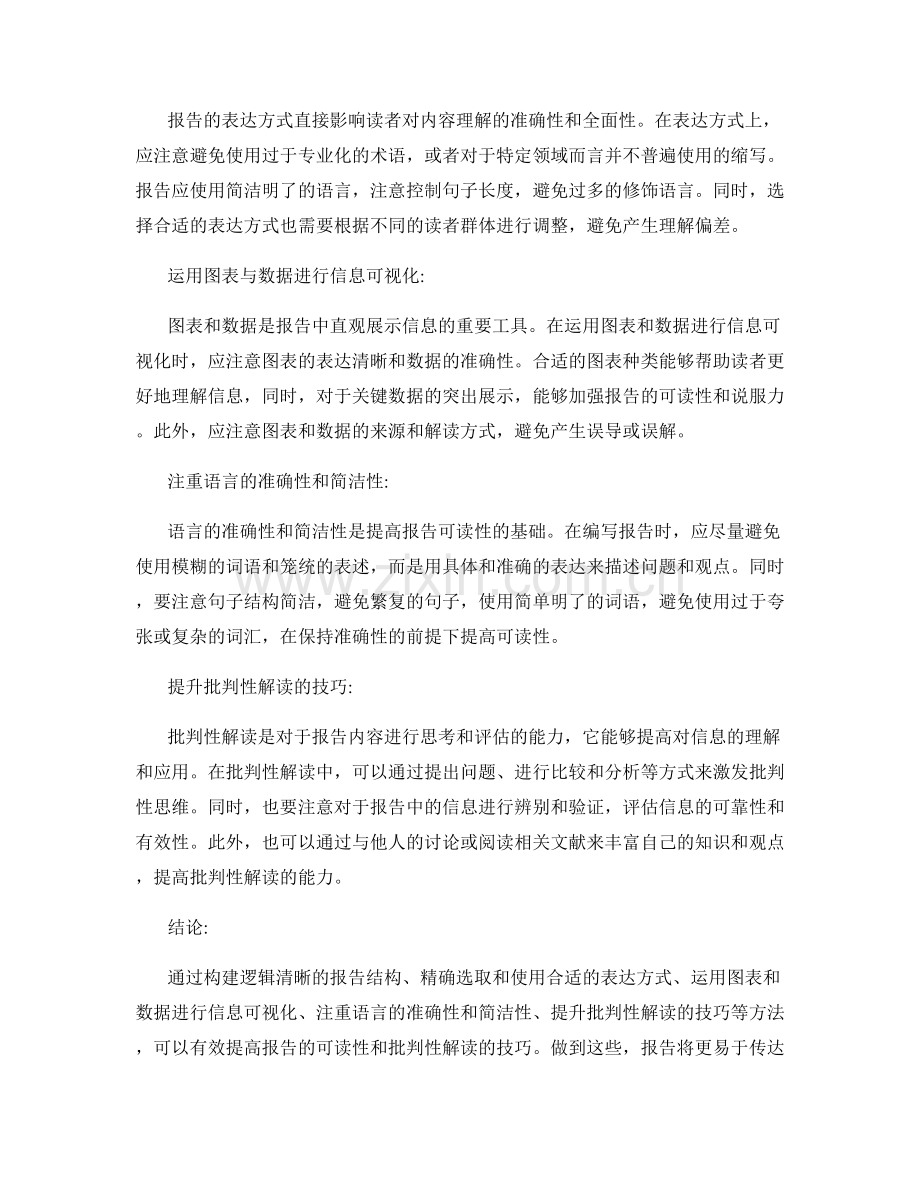 提高报告的可读性和批判性解读的技巧.docx_第2页