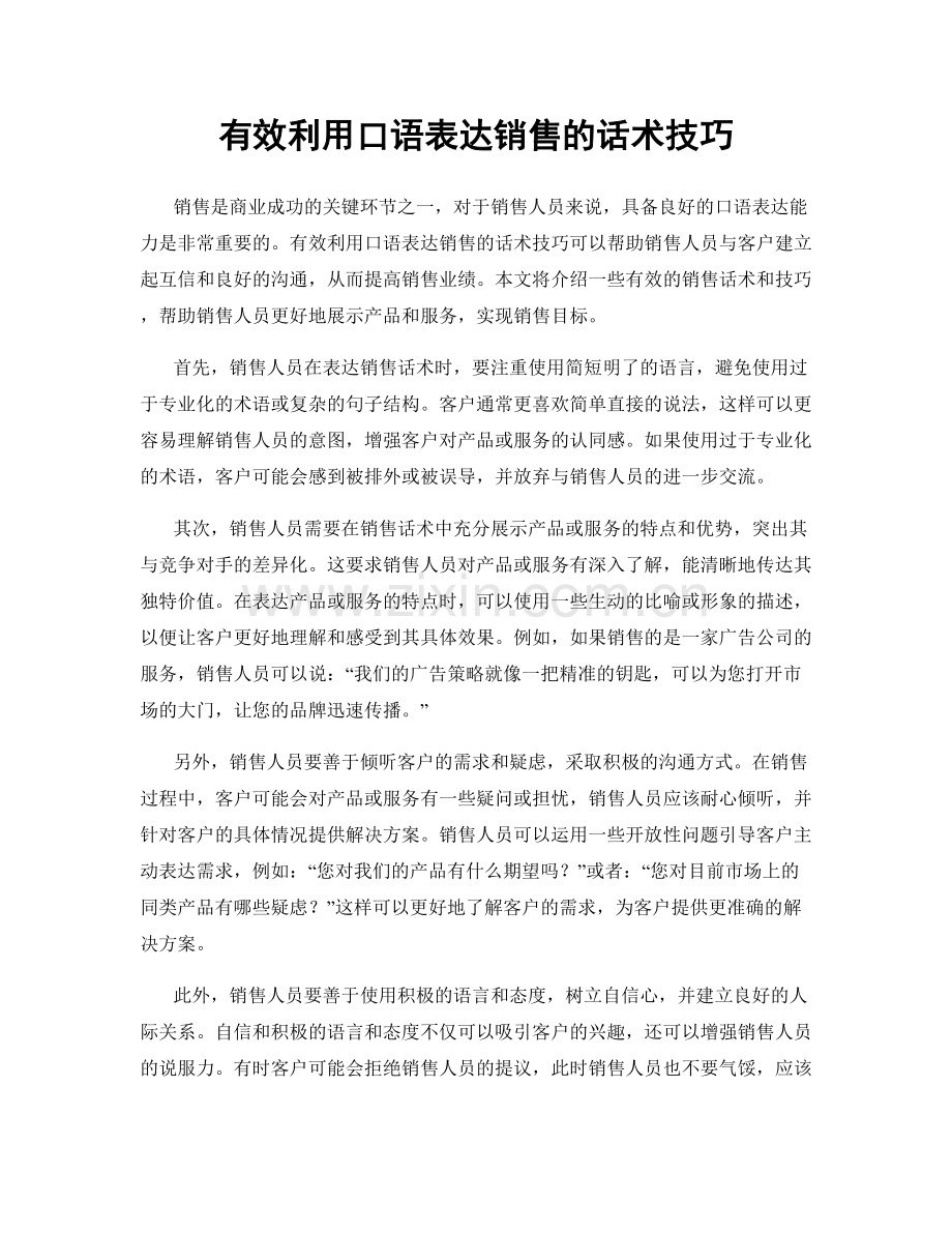 有效利用口语表达销售的话术技巧.docx_第1页