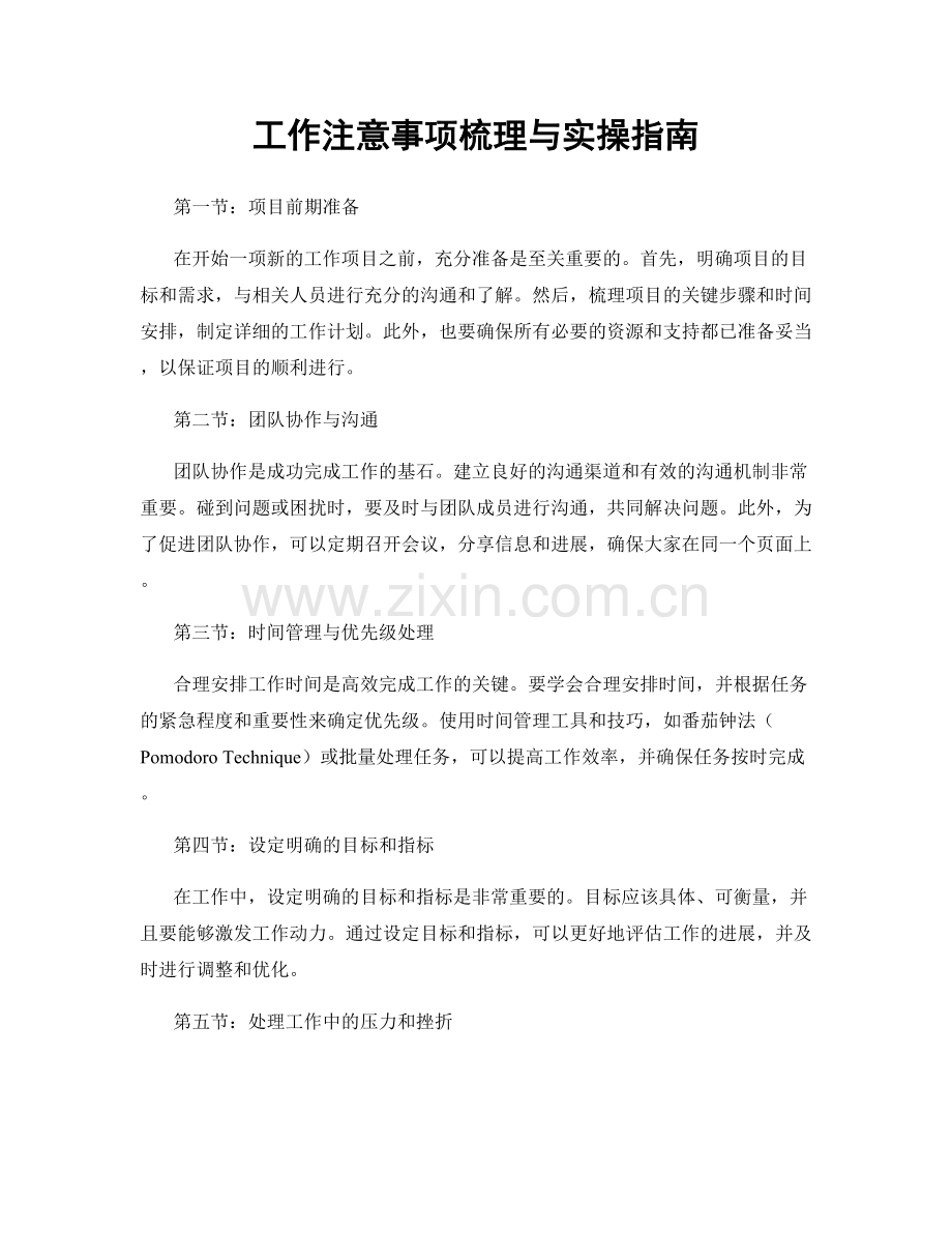 工作注意事项梳理与实操指南.docx_第1页