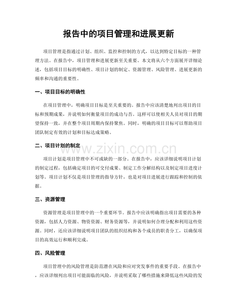 报告中的项目管理和进展更新.docx_第1页