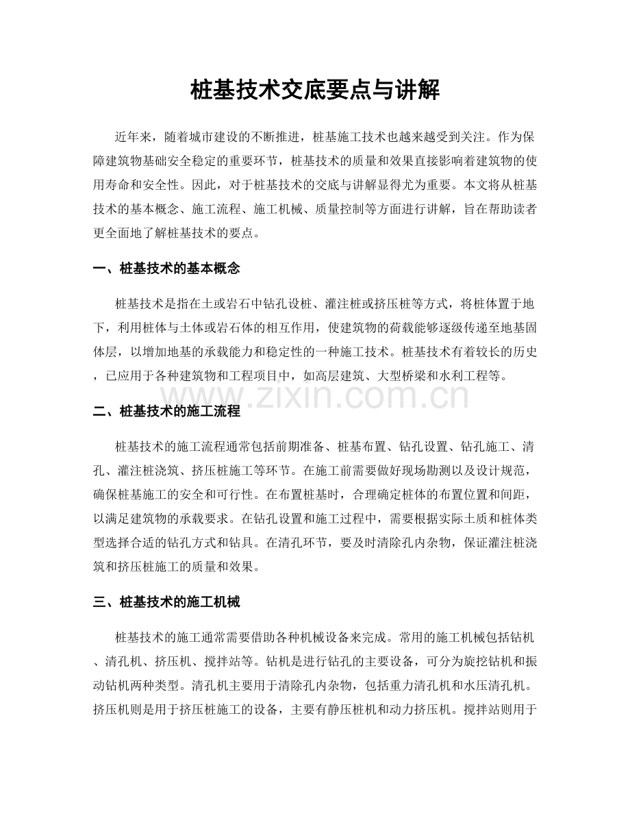 桩基技术交底要点与讲解.docx_第1页