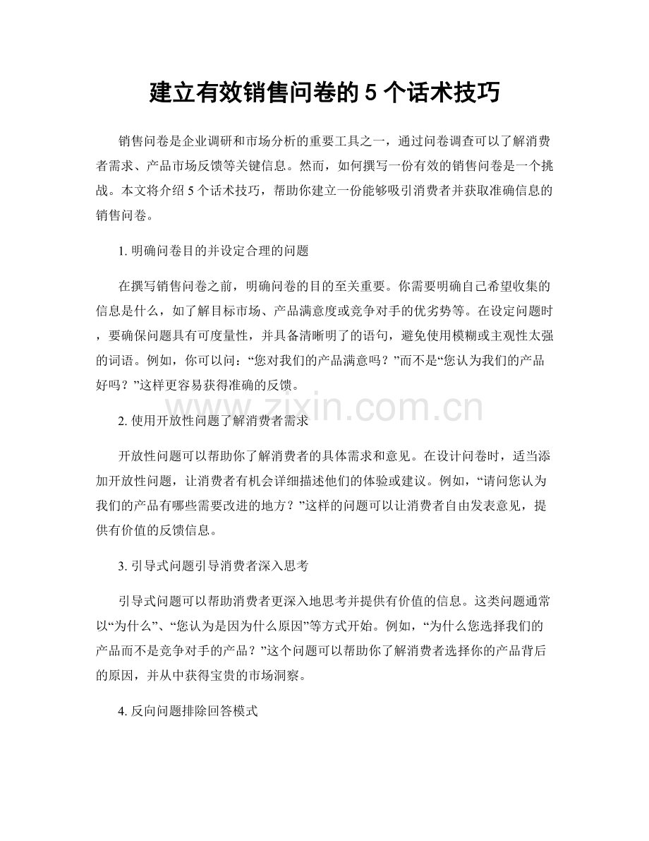 建立有效销售问卷的5个话术技巧.docx_第1页