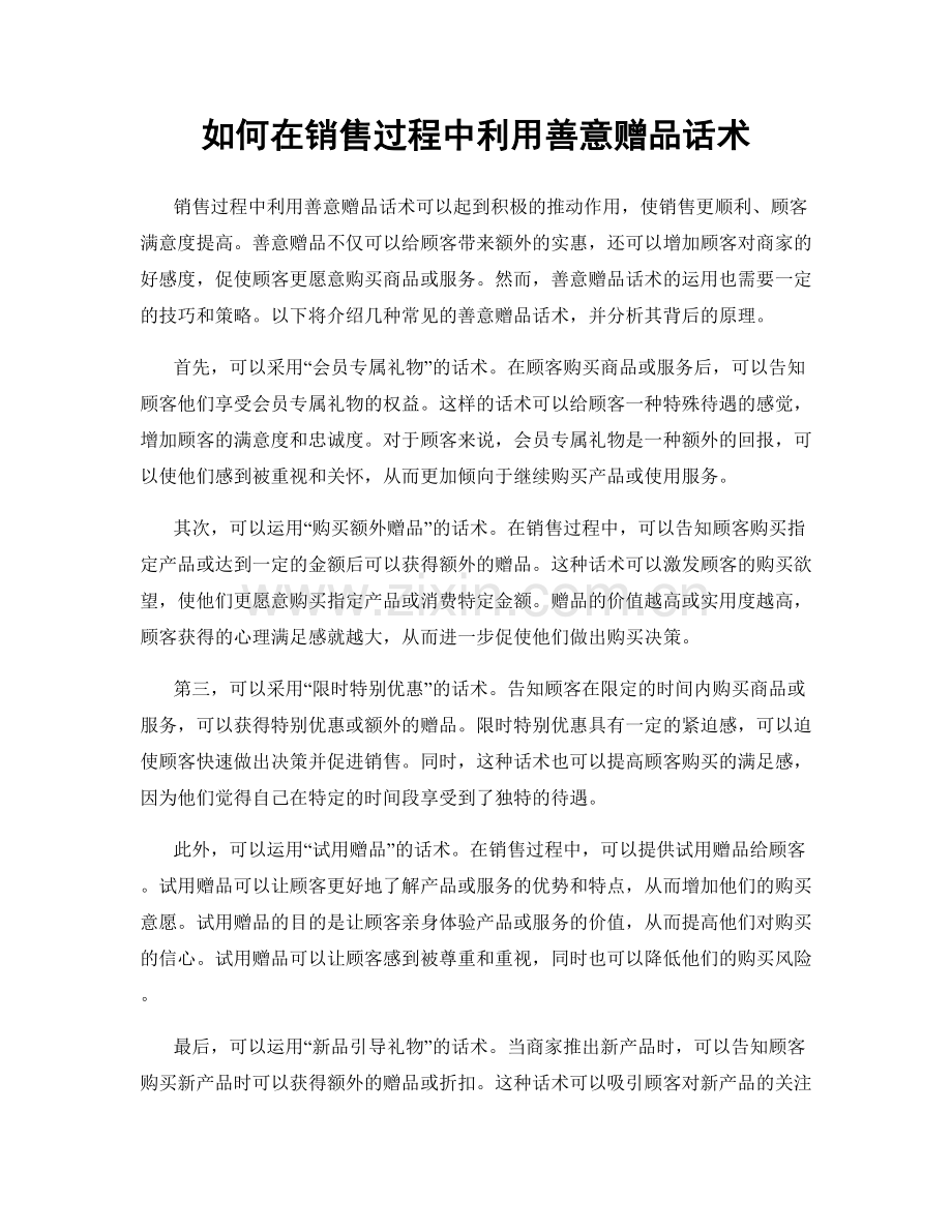 如何在销售过程中利用善意赠品话术.docx_第1页