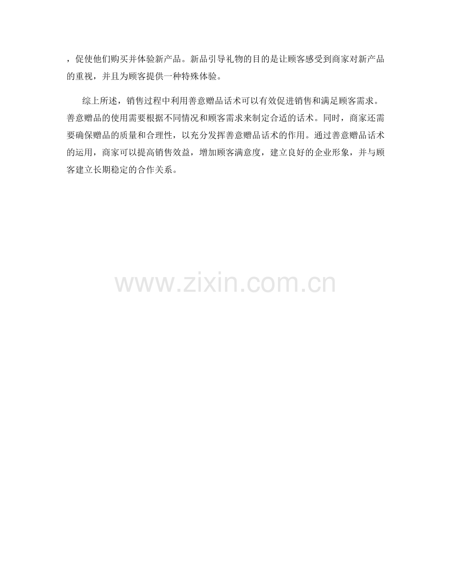 如何在销售过程中利用善意赠品话术.docx_第2页