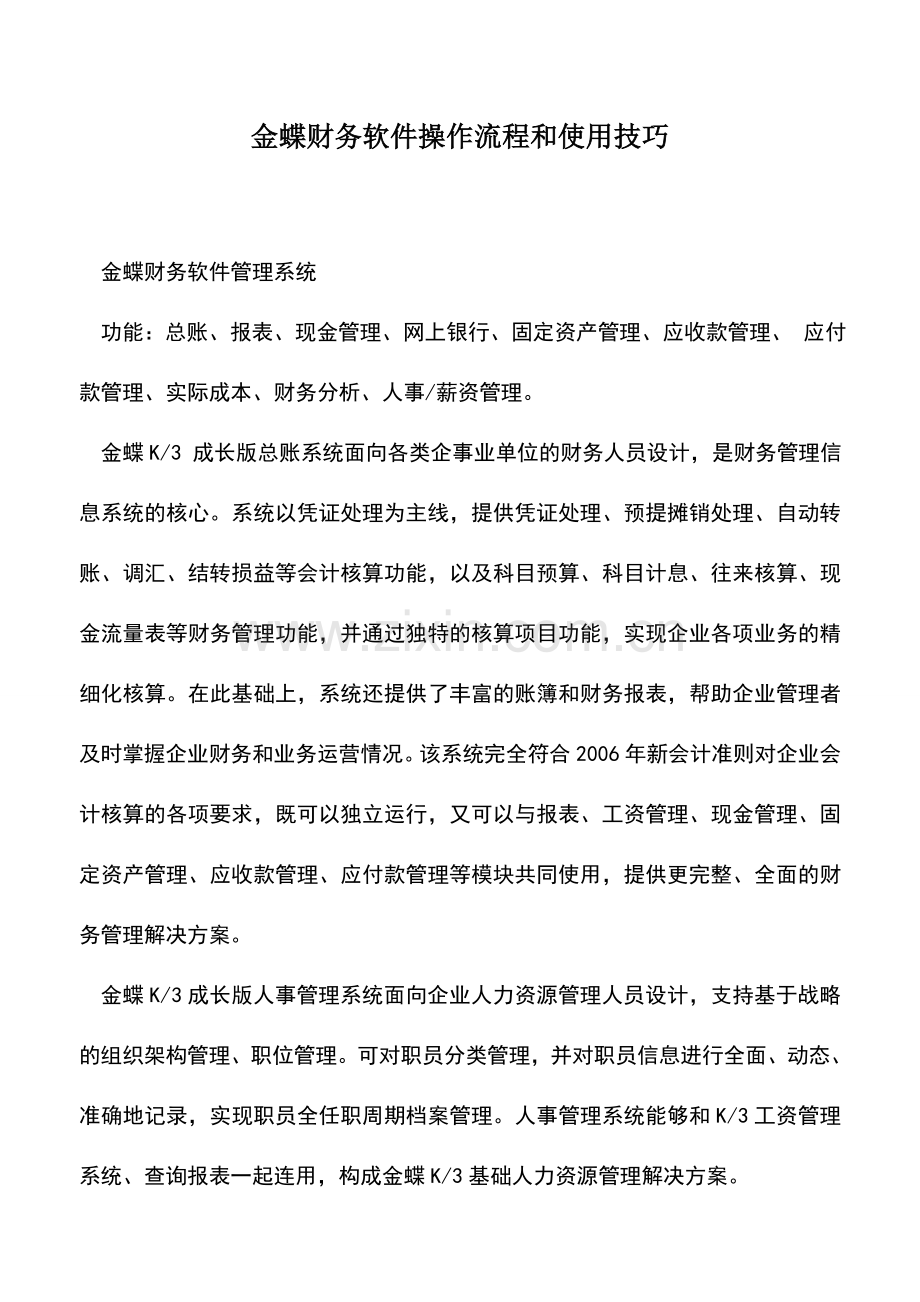 会计实务：金蝶财务软件操作流程和使用技巧.doc_第1页