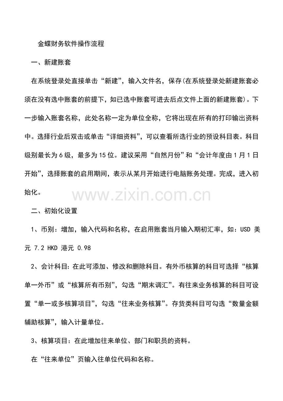 会计实务：金蝶财务软件操作流程和使用技巧.doc_第2页