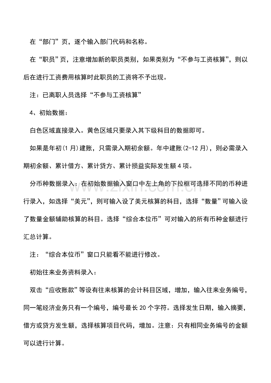 会计实务：金蝶财务软件操作流程和使用技巧.doc_第3页