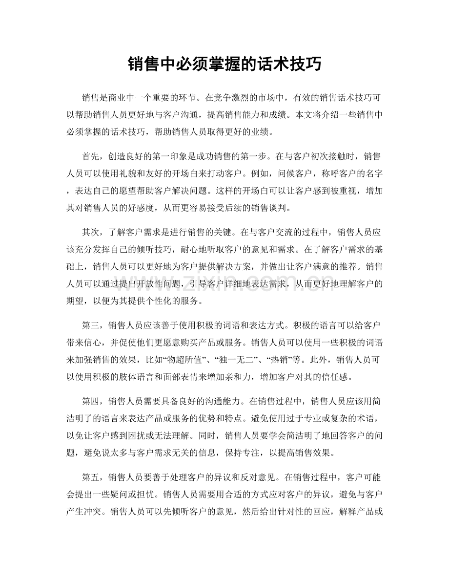 销售中必须掌握的话术技巧.docx_第1页