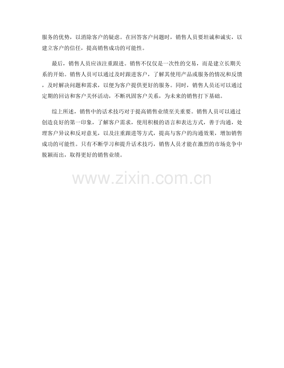 销售中必须掌握的话术技巧.docx_第2页