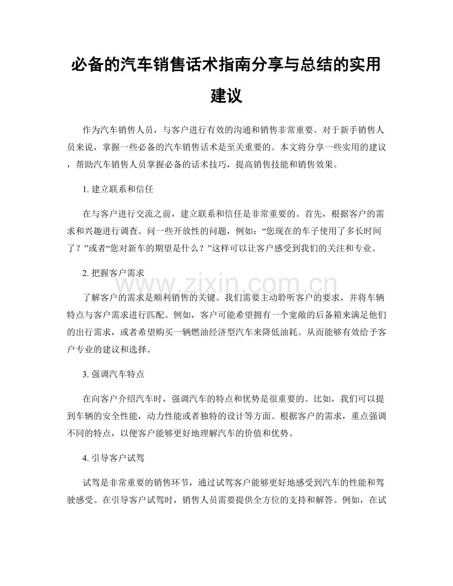 必备的汽车销售话术指南分享与总结的实用建议.docx_第1页