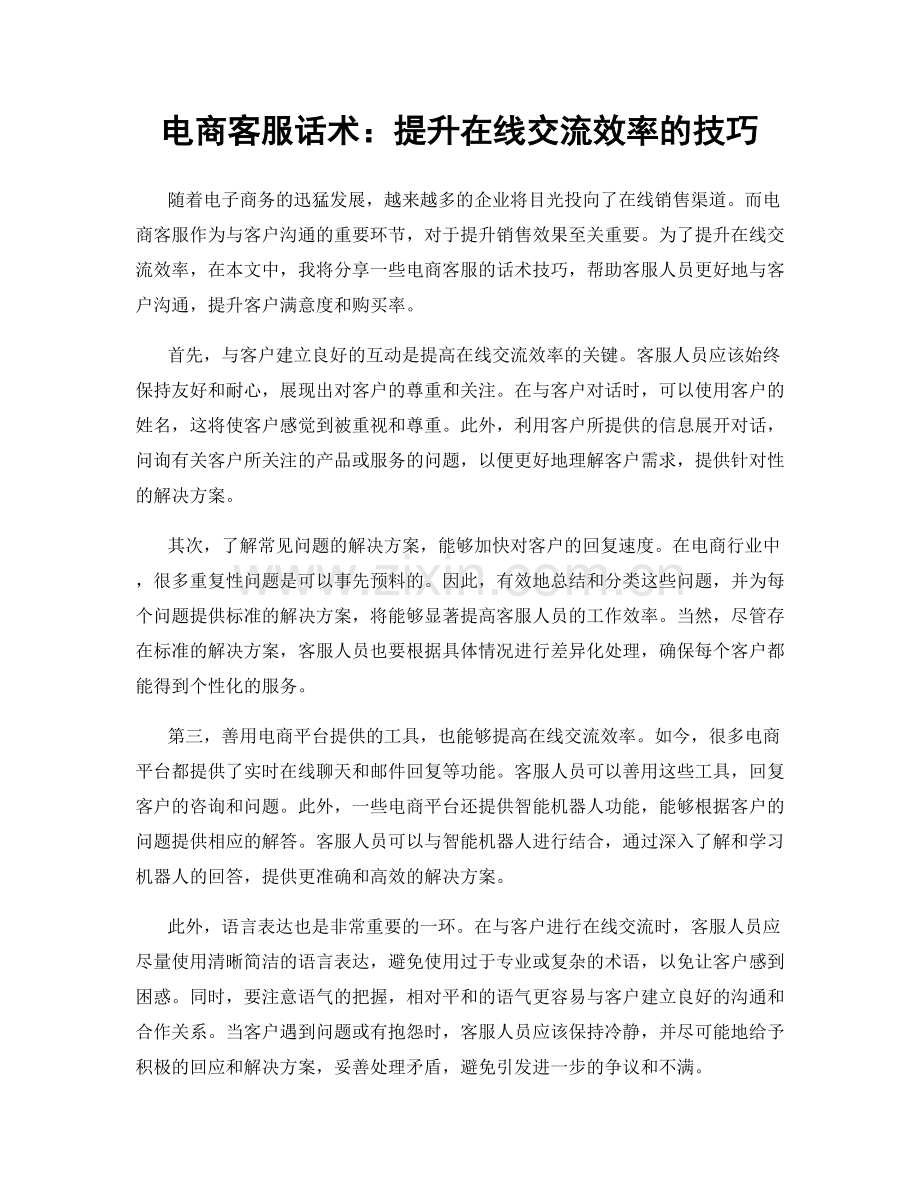 电商客服话术：提升在线交流效率的技巧.docx_第1页