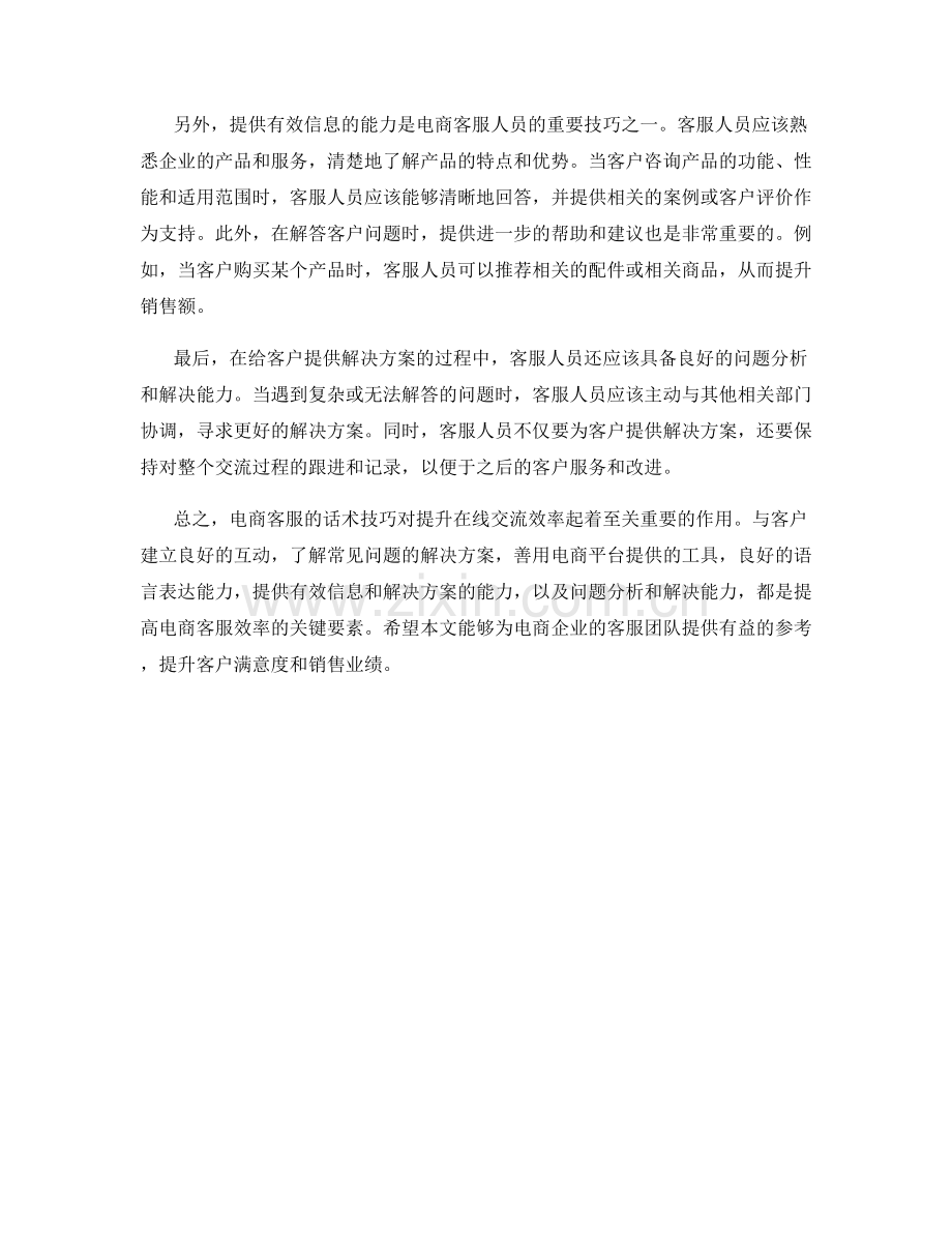 电商客服话术：提升在线交流效率的技巧.docx_第2页