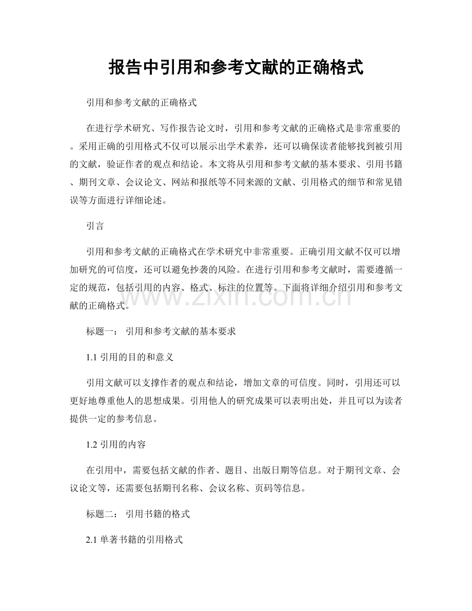 报告中引用和参考文献的正确格式.docx_第1页