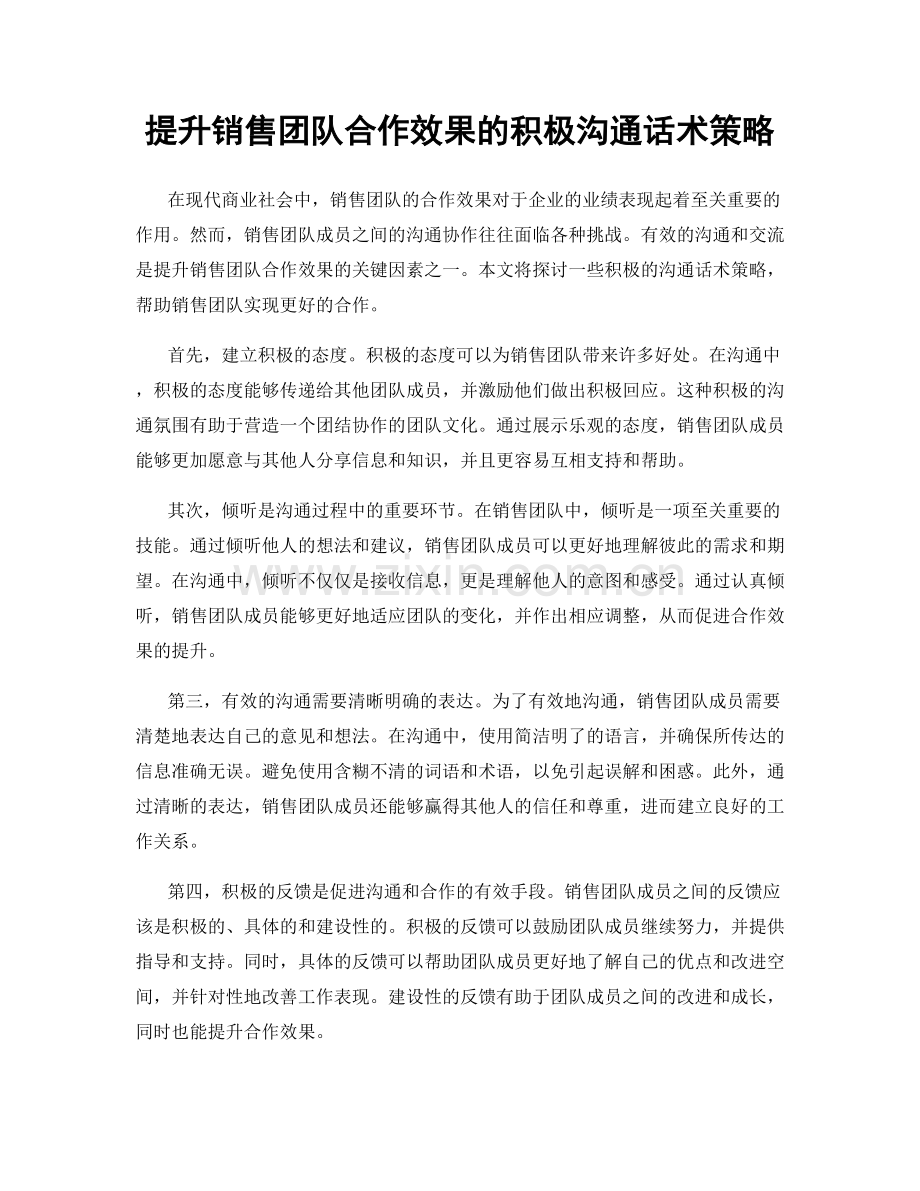 提升销售团队合作效果的积极沟通话术策略.docx_第1页