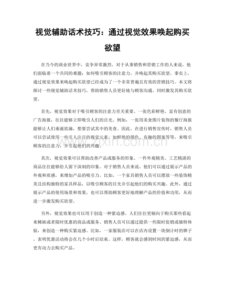 视觉辅助话术技巧：通过视觉效果唤起购买欲望.docx_第1页