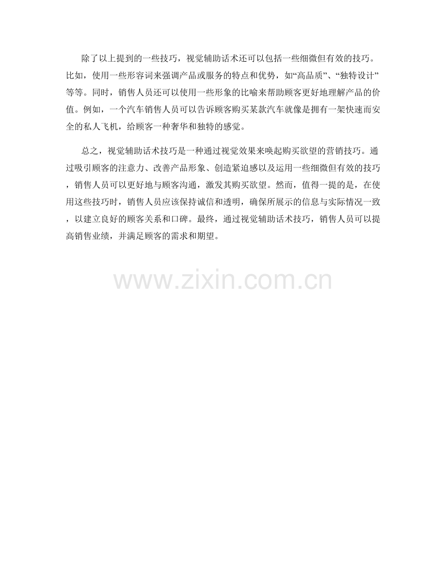 视觉辅助话术技巧：通过视觉效果唤起购买欲望.docx_第2页