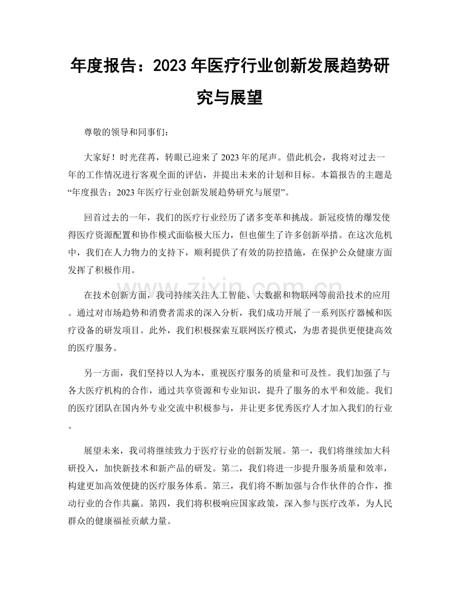 年度报告：2023年医疗行业创新发展趋势研究与展望.docx_第1页