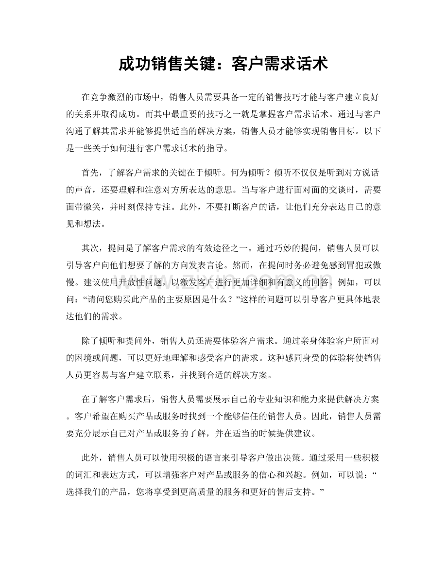 成功销售关键：客户需求话术.docx_第1页