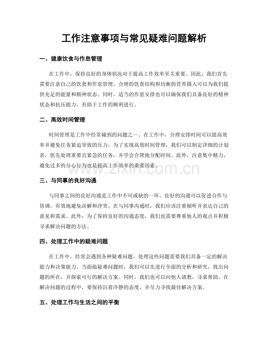 工作注意事项与常见疑难问题解析.docx_第1页