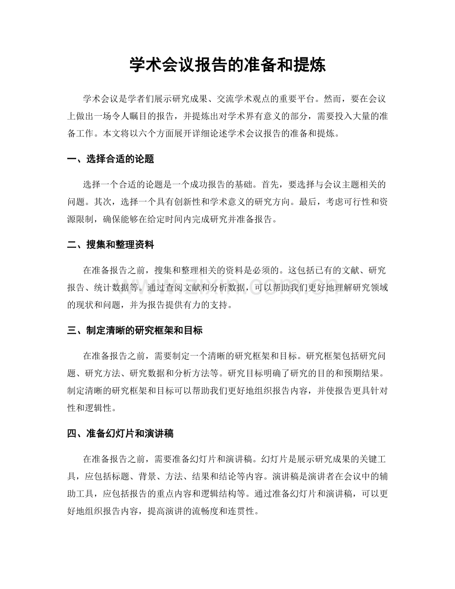 学术会议报告的准备和提炼.docx_第1页