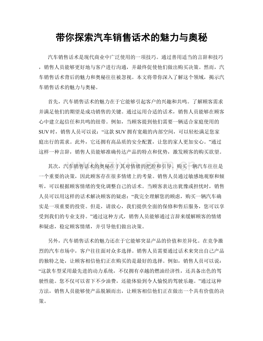 带你探索汽车销售话术的魅力与奥秘.docx_第1页